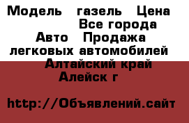  › Модель ­ газель › Цена ­ 120 000 - Все города Авто » Продажа легковых автомобилей   . Алтайский край,Алейск г.